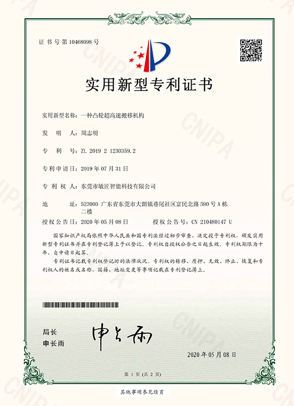 一种凸轮超高速搬移机...