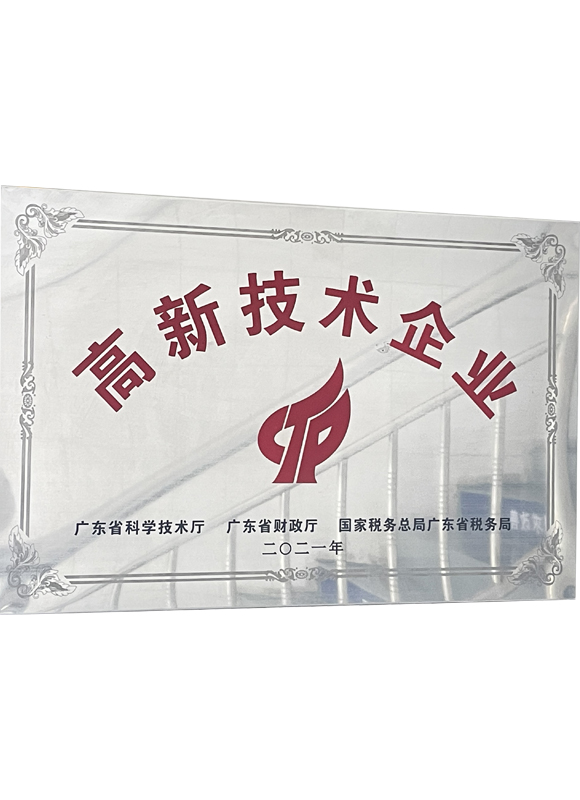 高新技术企业